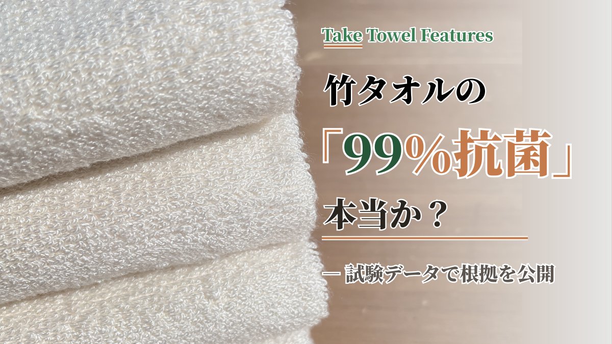 竹タオルの99%抗菌は本当か？