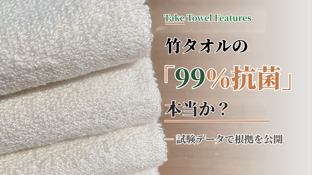 竹タオルの99%抗菌の根拠を試験データとともに公開