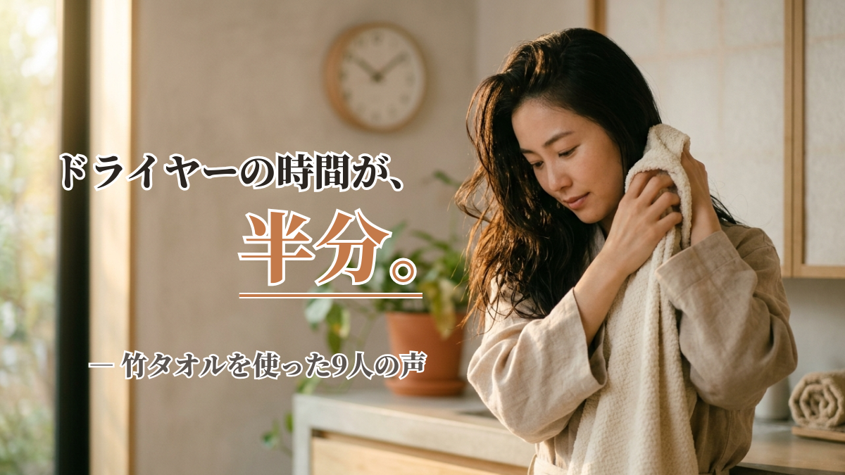 ドライヤー時間が、半分。竹タオルを使った9人の声