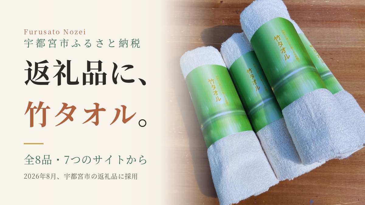 竹タオルが宇都宮市ふるさと納税の返礼品に｜パッケージ入りの竹フェイスタオルを並べた写真
