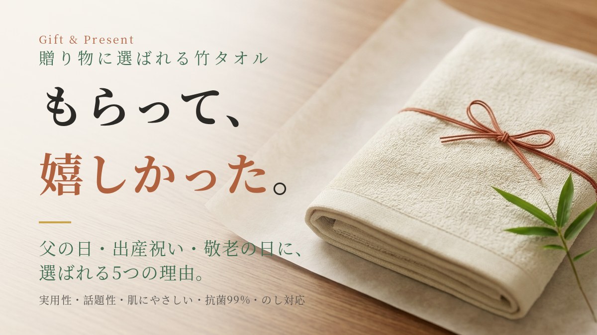 もらって嬉しかった｜竹タオルが贈り物に選ばれる5つの理由