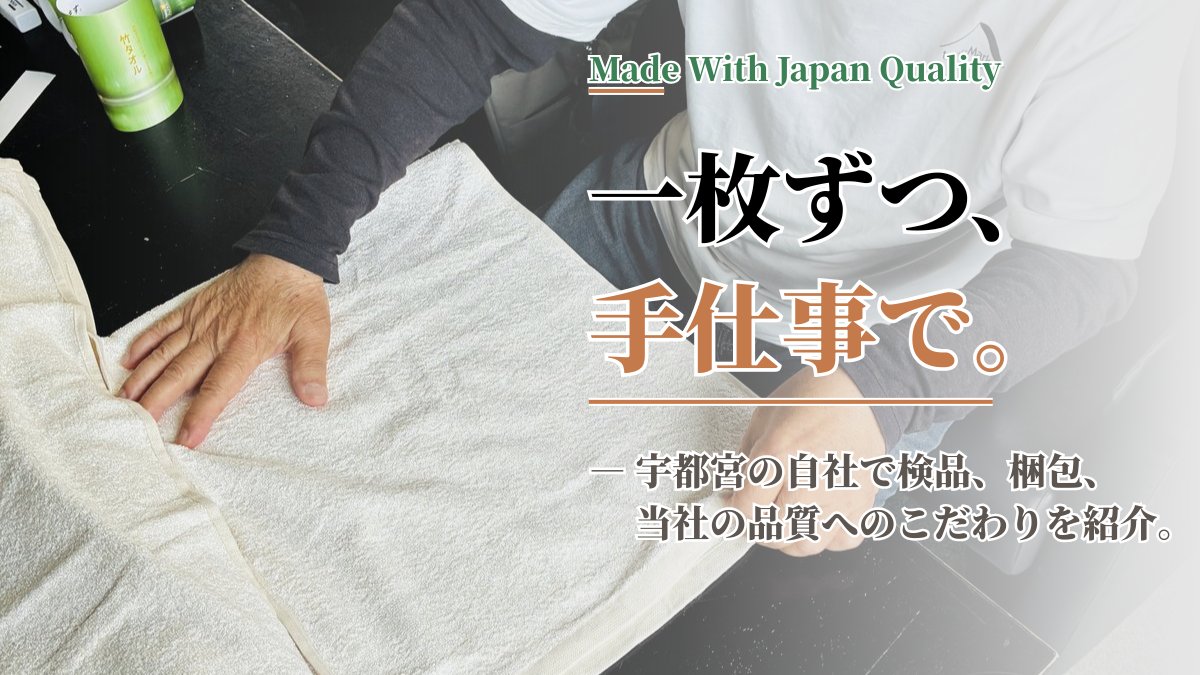 宇都宮の自社で一枚ずつ検品・梱包