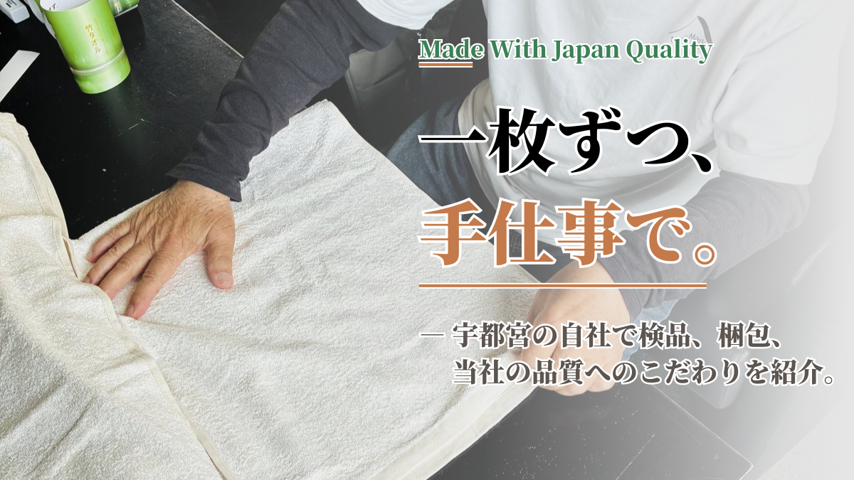 一枚ずつ、手仕事で。宇都宮の自社で竹タオルを検品・梱包する様子