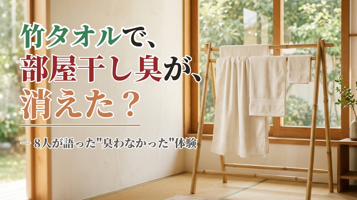 竹タオルと部屋干し臭の記事アイキャッチ