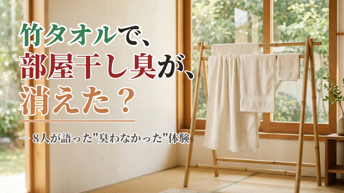 部屋干しでも、臭わない。竹タオルで部屋干し臭が消えた8人の体験