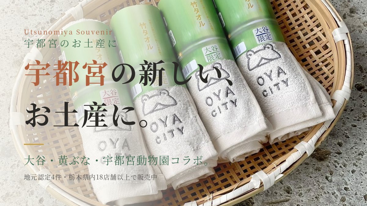 宇都宮の新しいお土産に、竹タオル｜大谷限定「無事カエル」の刺繍が入った竹フェイスタオルを、竹かごに並べた写真