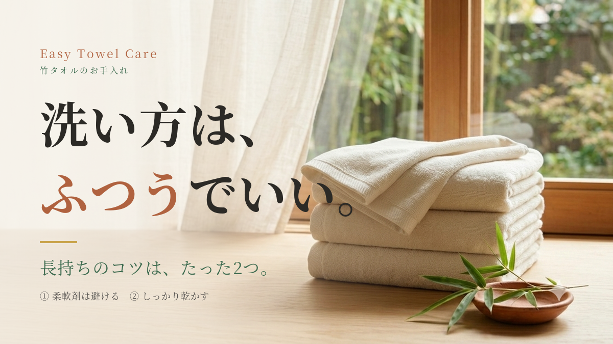 竹タオルの洗い方・お手入れ｜ふつうに洗ってOK、長持ちのコツ