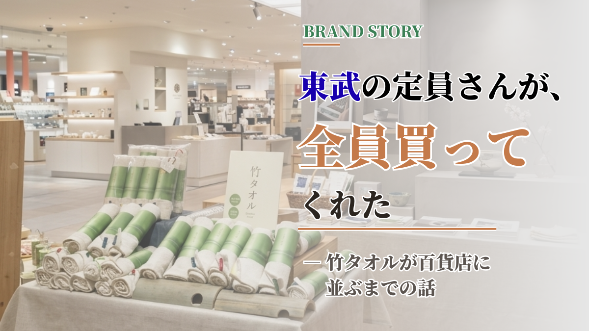 東武百貨店の販売会場に並ぶ竹タオル。3回目の出店を前に振り返るブランドストーリー。