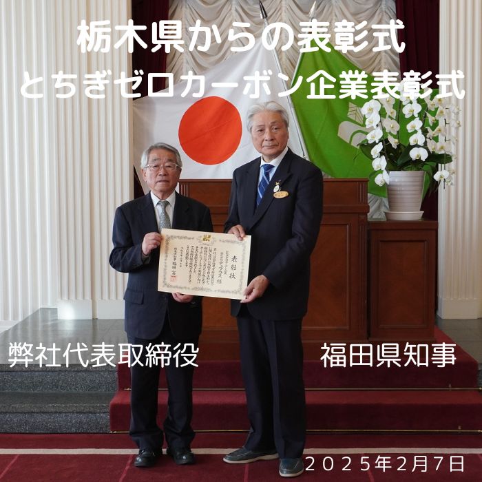 とちぎゼロカーボン企業表彰の授賞式写真
